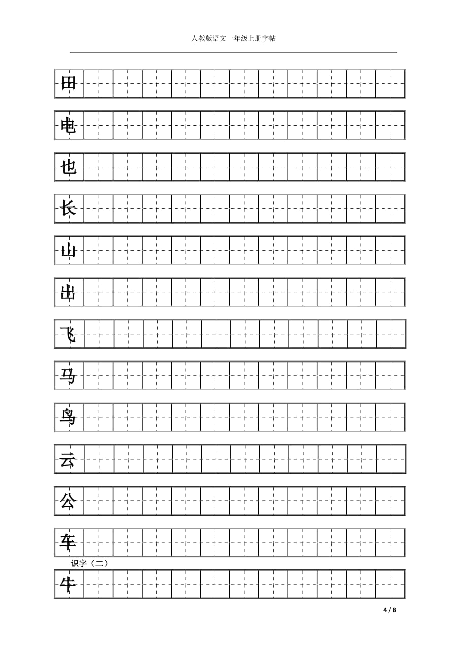 人教版一年级上册语文练字_第4页