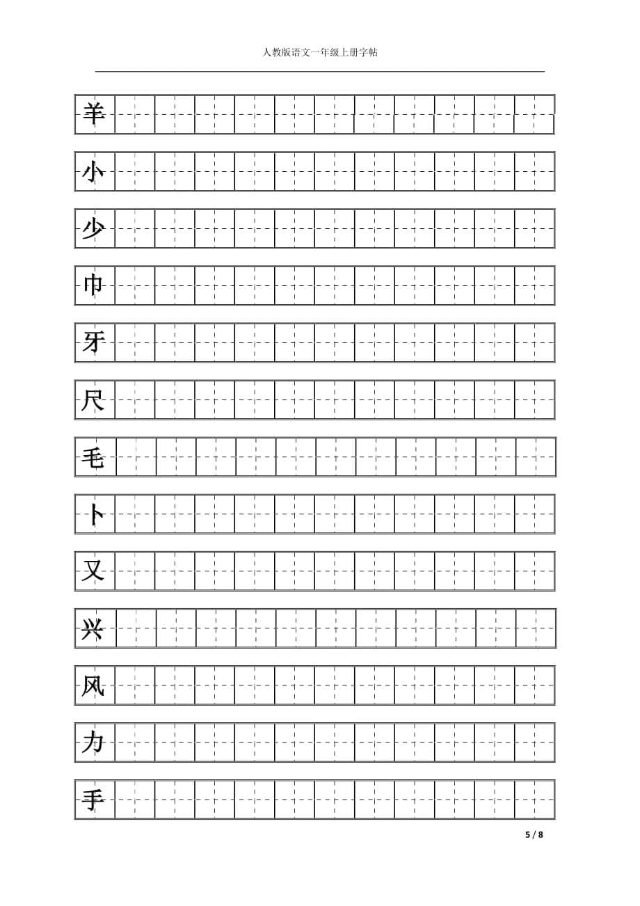 人教版一年级上册语文练字_第5页