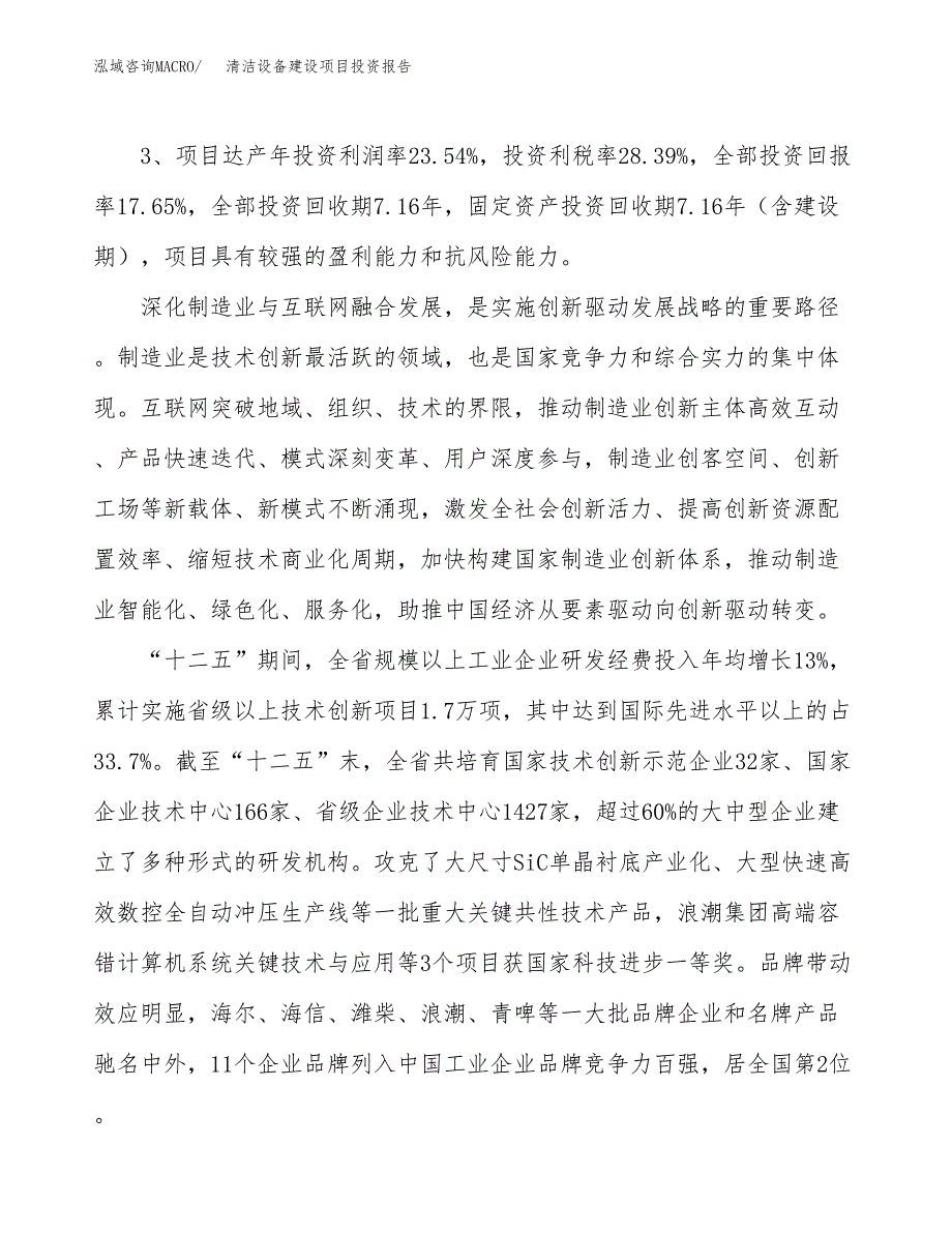 清洁设备建设项目投资报告.docx_第4页