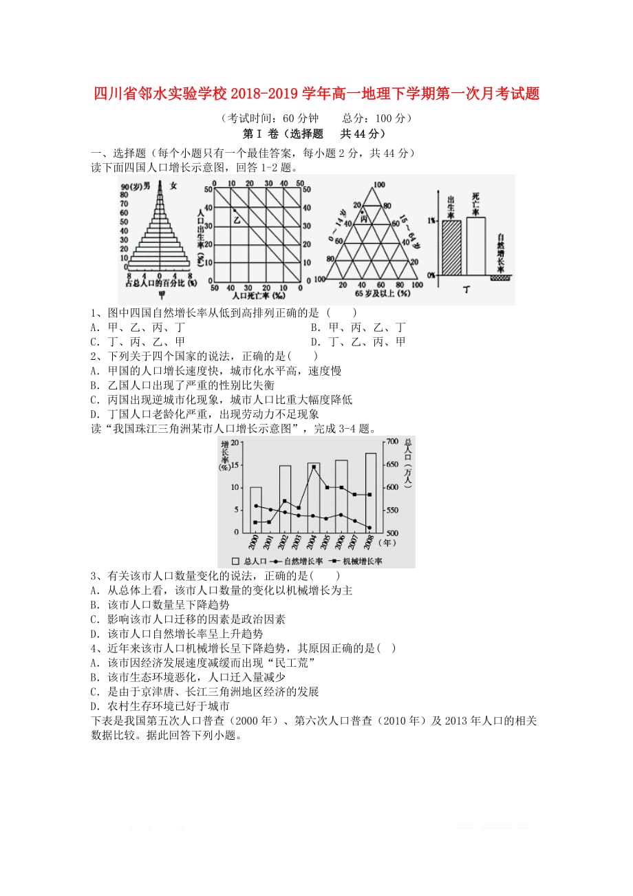 四川省邻水实验学校2018_2019学年高一地理下学期第一次月考试题2_第1页