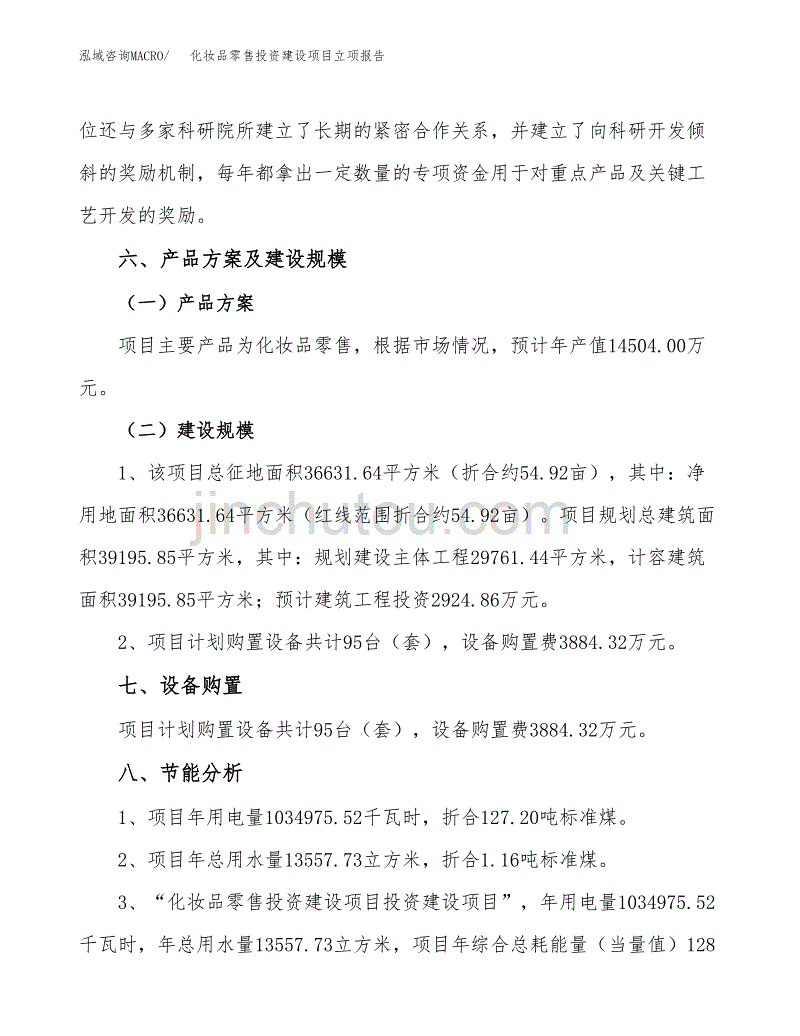 化妆品零售投资建设项目立项报告(规划申请).docx_第3页