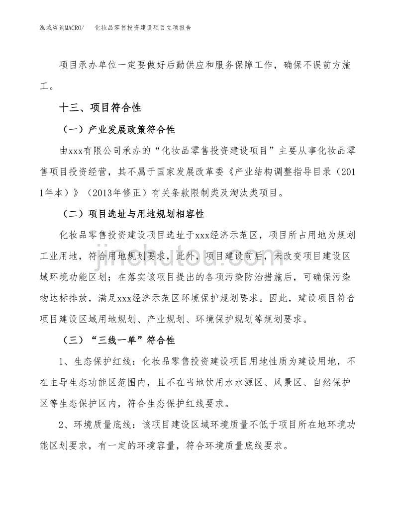 化妆品零售投资建设项目立项报告(规划申请).docx_第5页