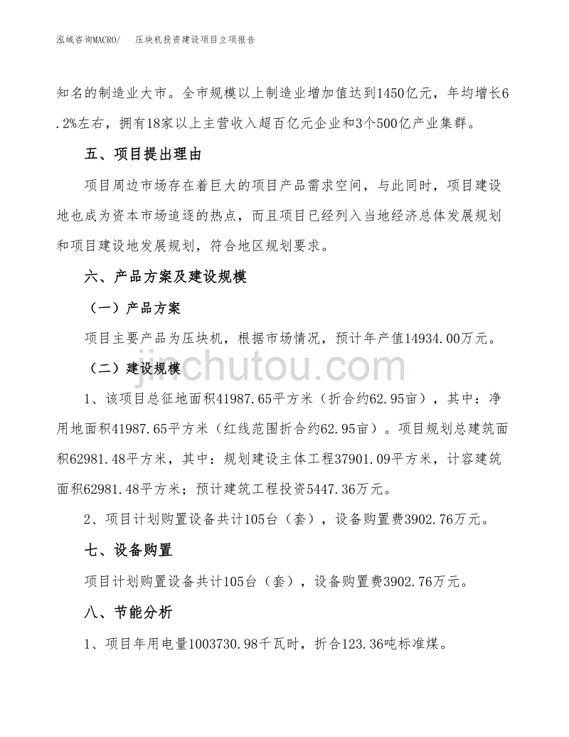 压块机投资建设项目立项报告(规划申请).docx_第3页