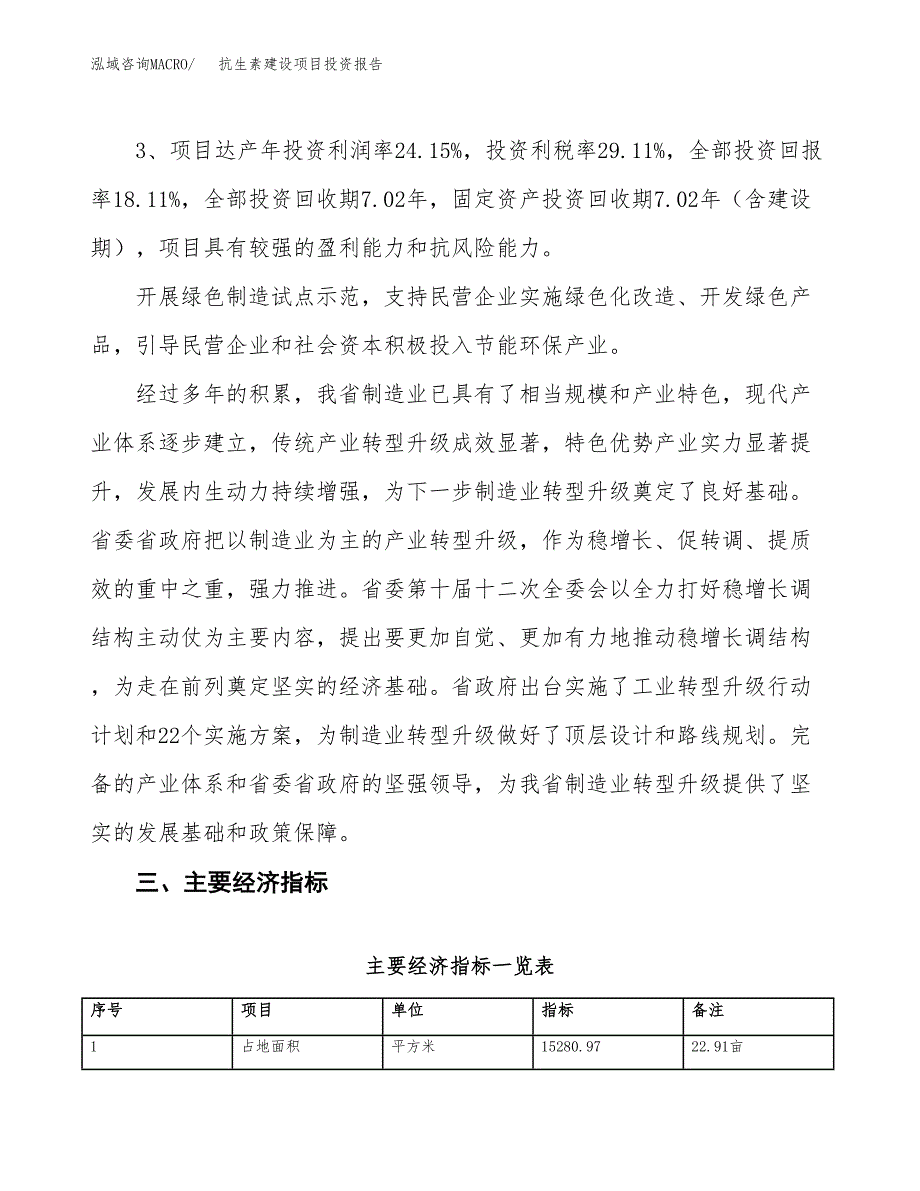 抗生素建设项目投资报告.docx_第4页