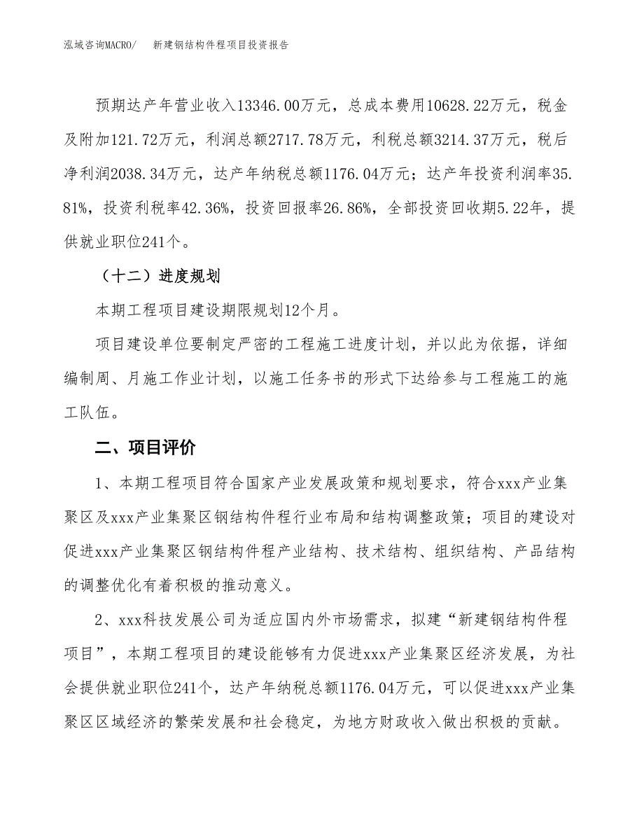 新建钢结构件程项目投资报告(项目申请).docx_第3页