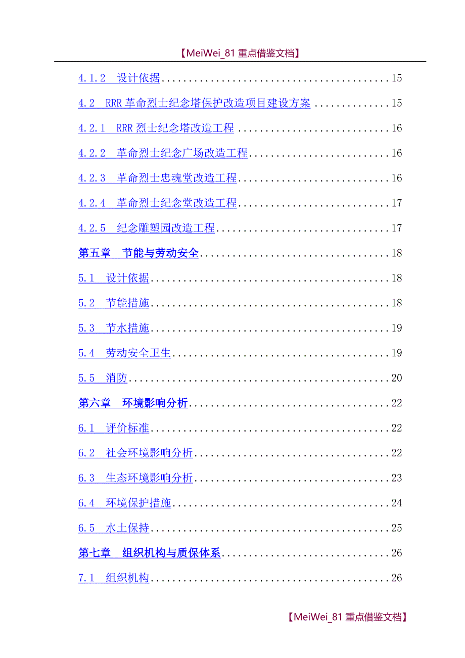 【7A文】革命烈士纪念塔保护改造项目可行性研究报告_第2页