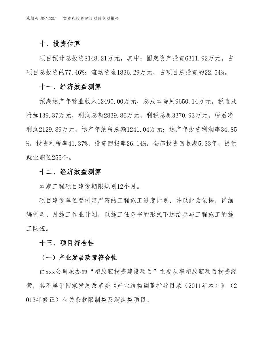 塑胶瓶投资建设项目立项报告(规划申请).docx_第5页