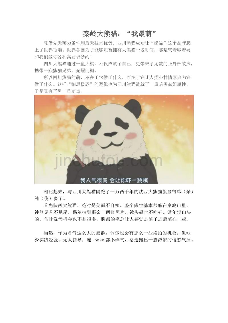 秦岭大熊猫  我最萌_第1页