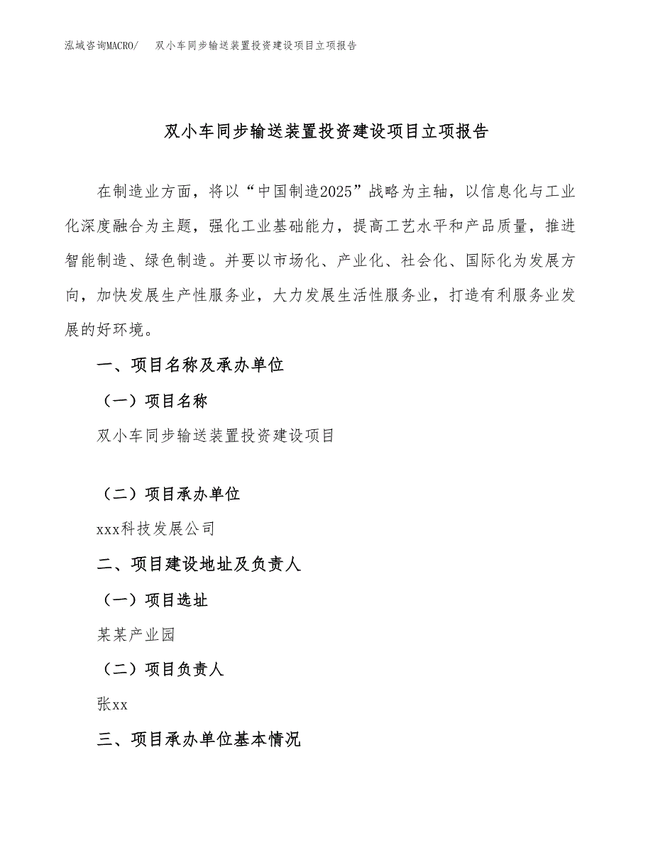 双小车同步输送装置投资建设项目立项报告(规划申请).docx_第1页