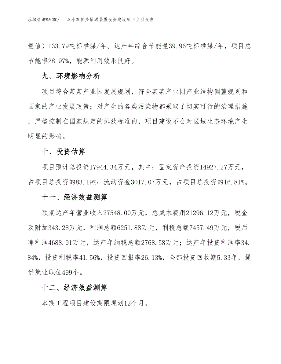 双小车同步输送装置投资建设项目立项报告(规划申请).docx_第4页