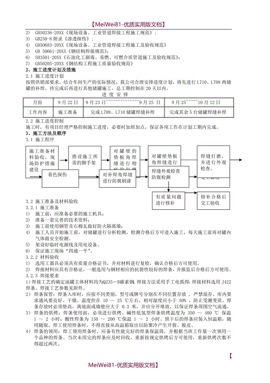 【8A版】储罐补焊施工示范方案_第2页