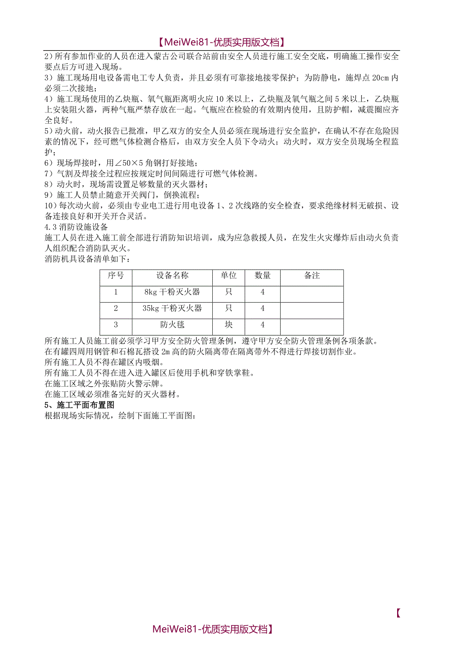 【8A版】储罐补焊施工示范方案_第4页