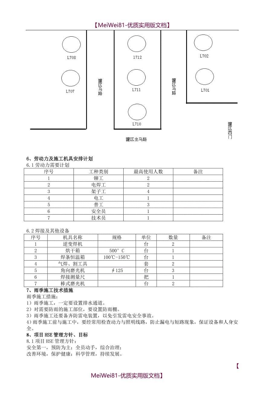 【8A版】储罐补焊施工示范方案_第5页