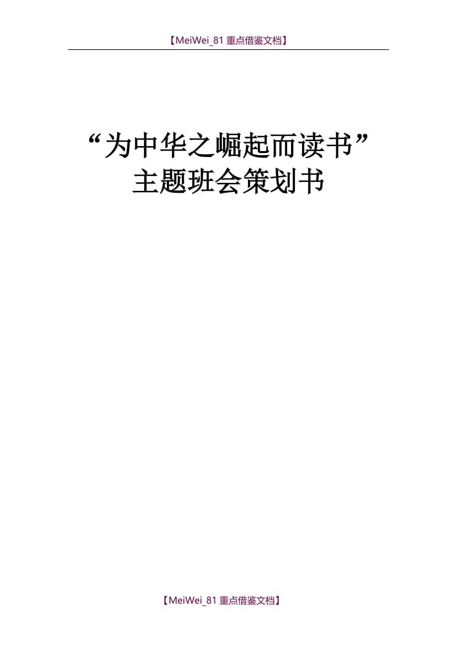 【9A文】为中华之崛起而读书主题班会策划_第1页