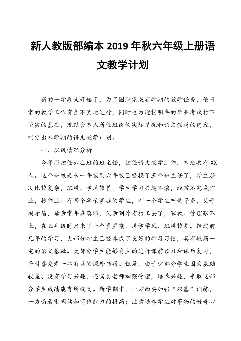 2019年秋人教版部编本六年级语文上册教学计划及教学进度安排表_第1页