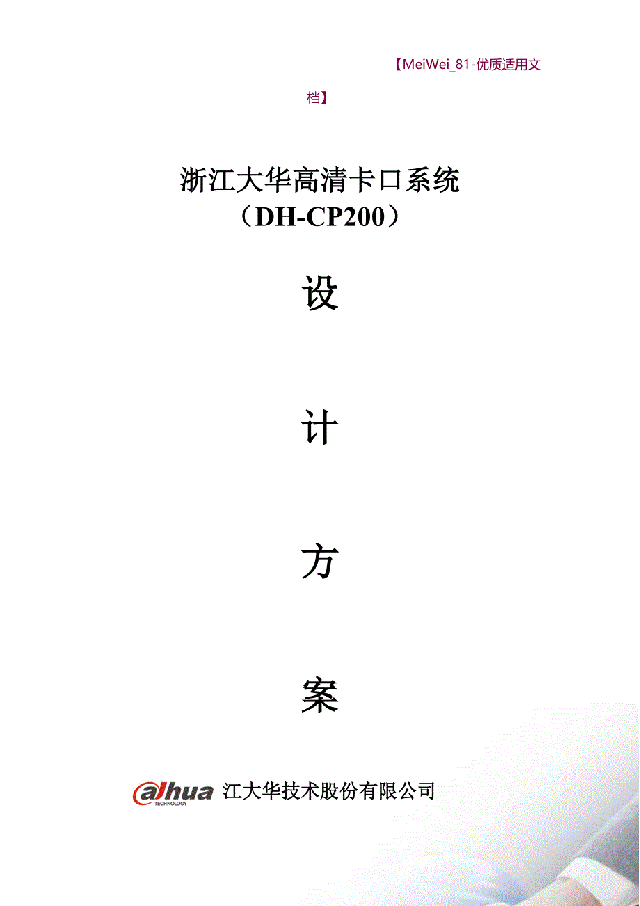 【7A文】高清卡口抓拍方案_第1页