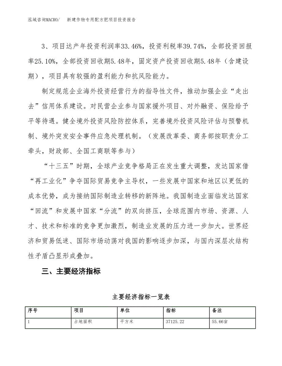 新建作物专用配方肥项目投资报告(项目申请).docx_第4页