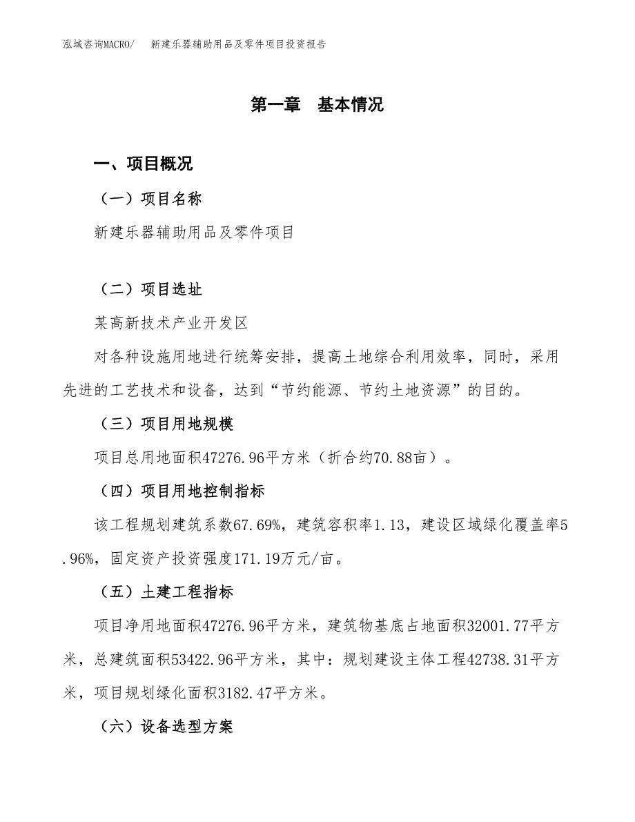 新建乐器辅助用品及零件项目投资报告(项目申请).docx_第1页