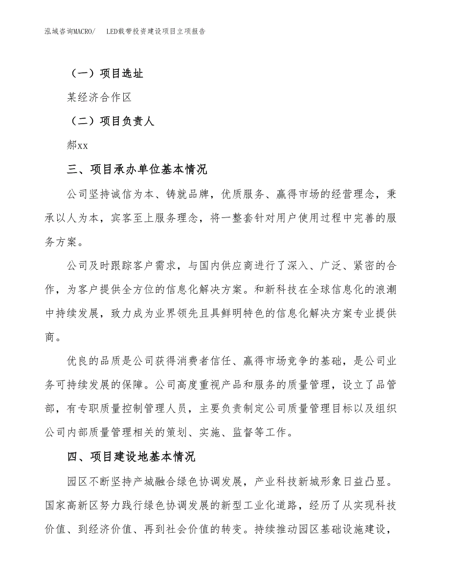 LED载带投资建设项目立项报告(规划申请).docx_第2页