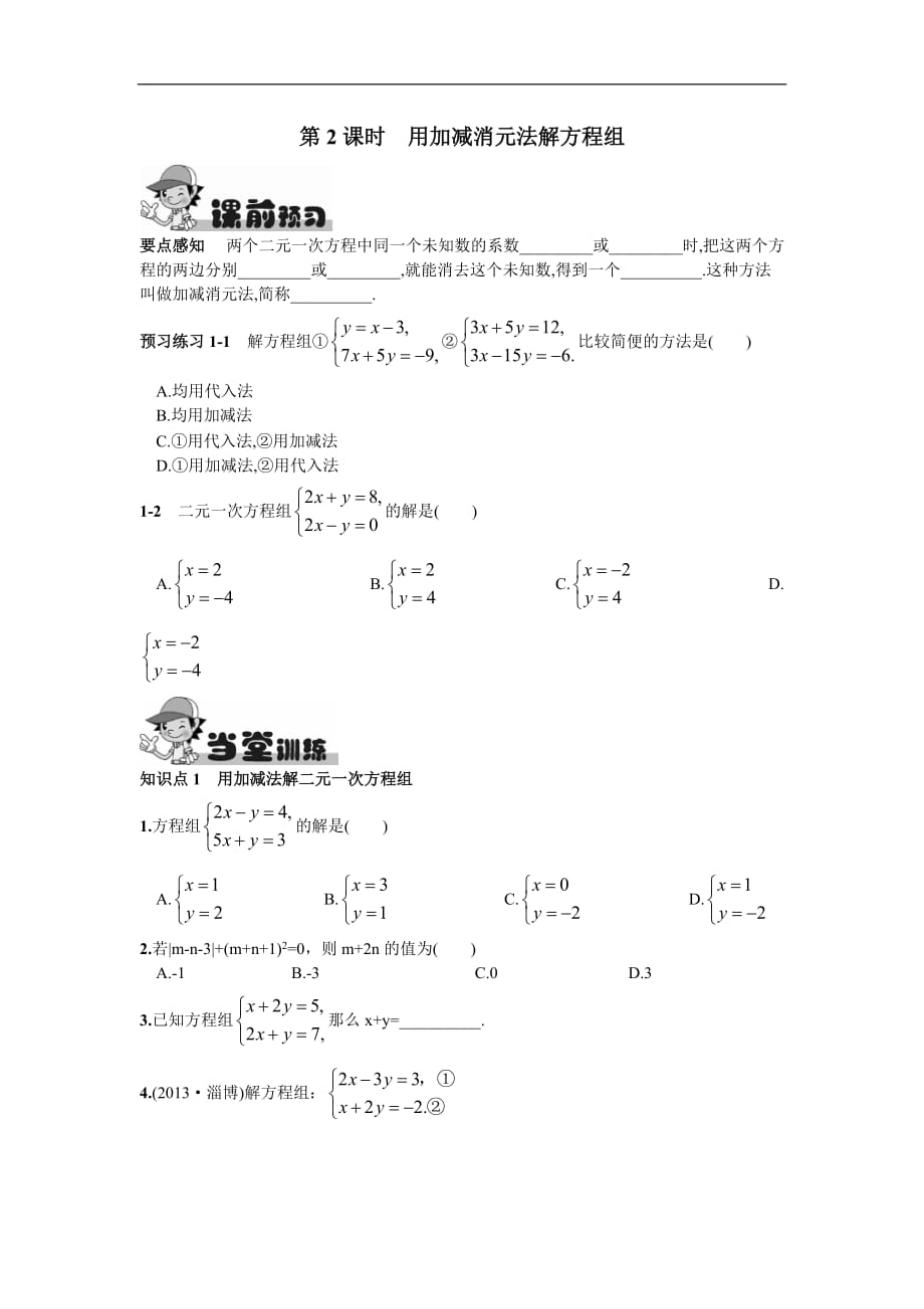 8.2  消元——解二元一次方程组第2课时  用加减消元法解方程组_第1页