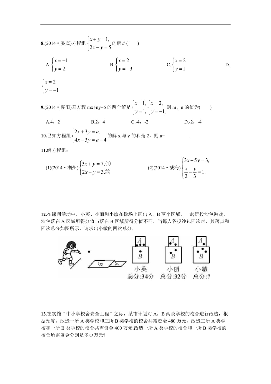 8.2  消元——解二元一次方程组第2课时  用加减消元法解方程组_第3页