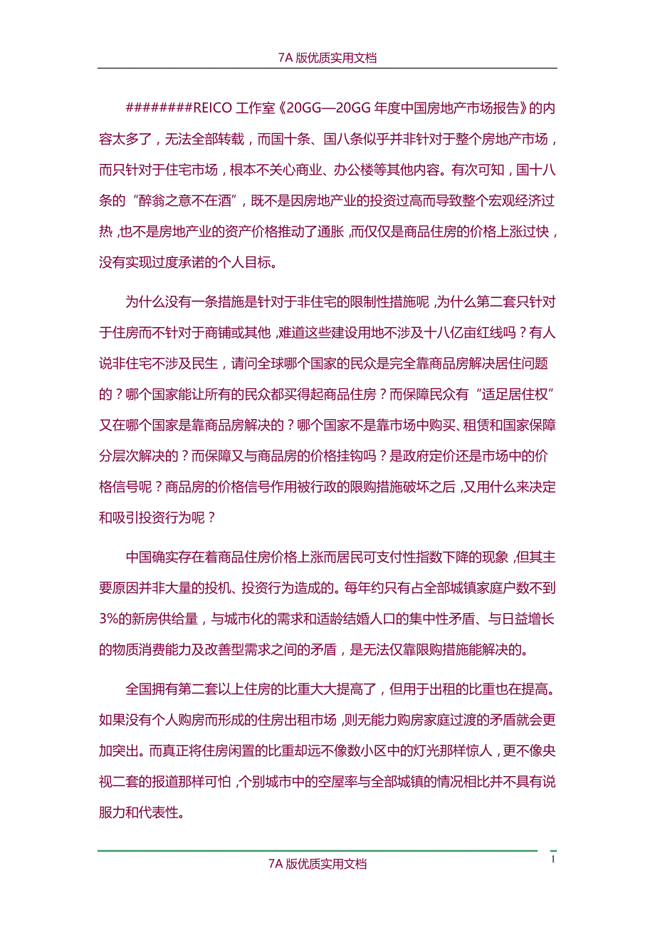 【7A版】2010-2011中国房地产市场分析报告_第1页