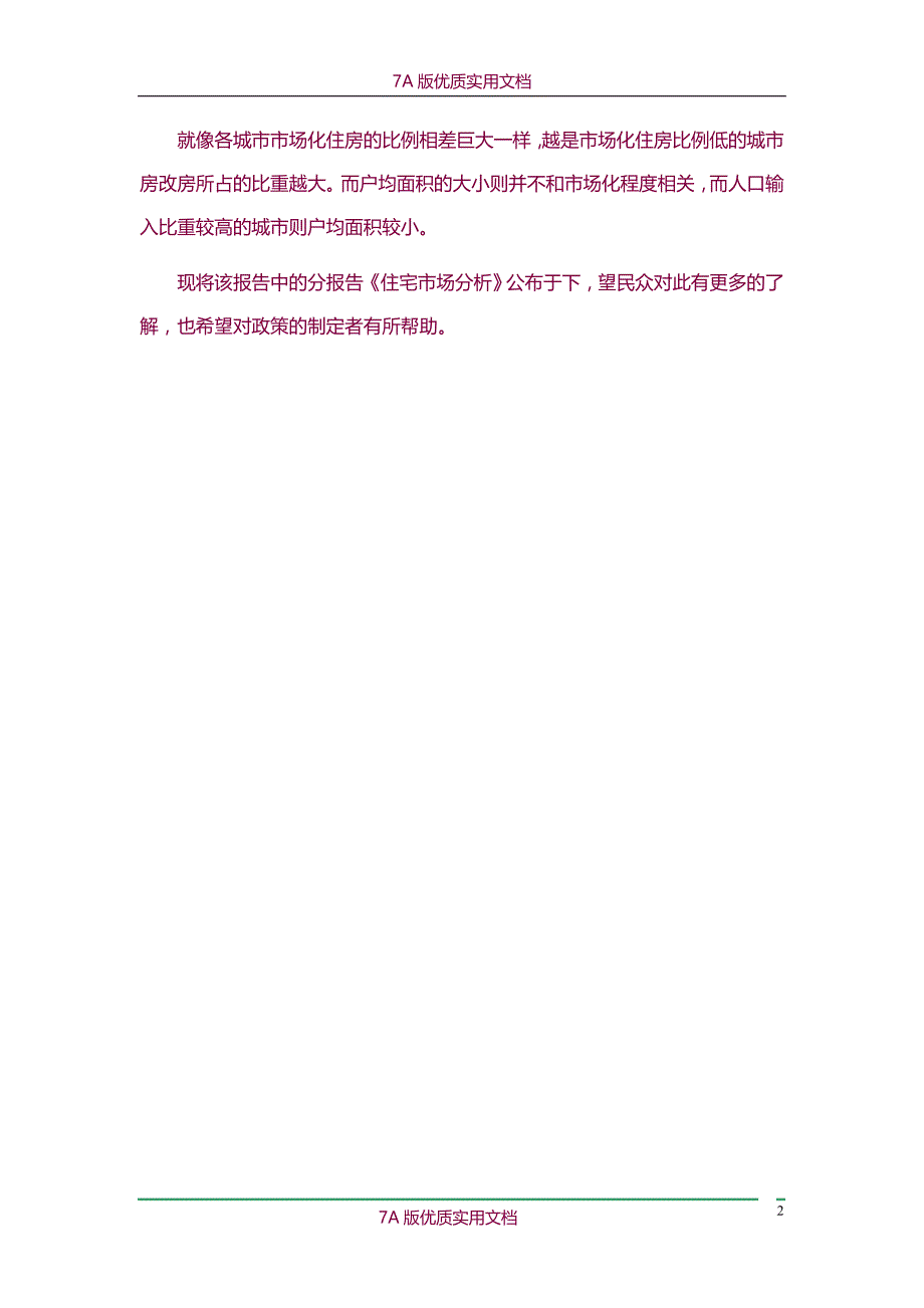 【7A版】2010-2011中国房地产市场分析报告_第2页