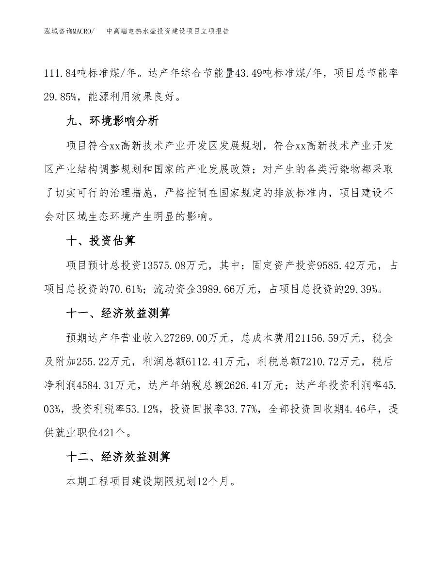 中高端电热水壶投资建设项目立项报告(规划申请).docx_第4页
