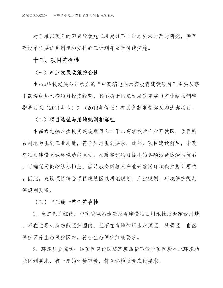 中高端电热水壶投资建设项目立项报告(规划申请).docx_第5页