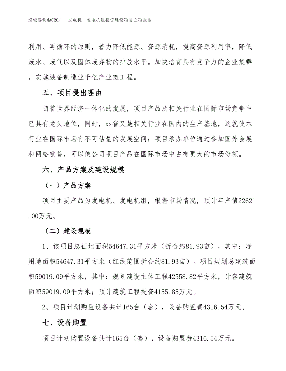 发电机、发电机组投资建设项目立项报告(规划申请).docx_第3页