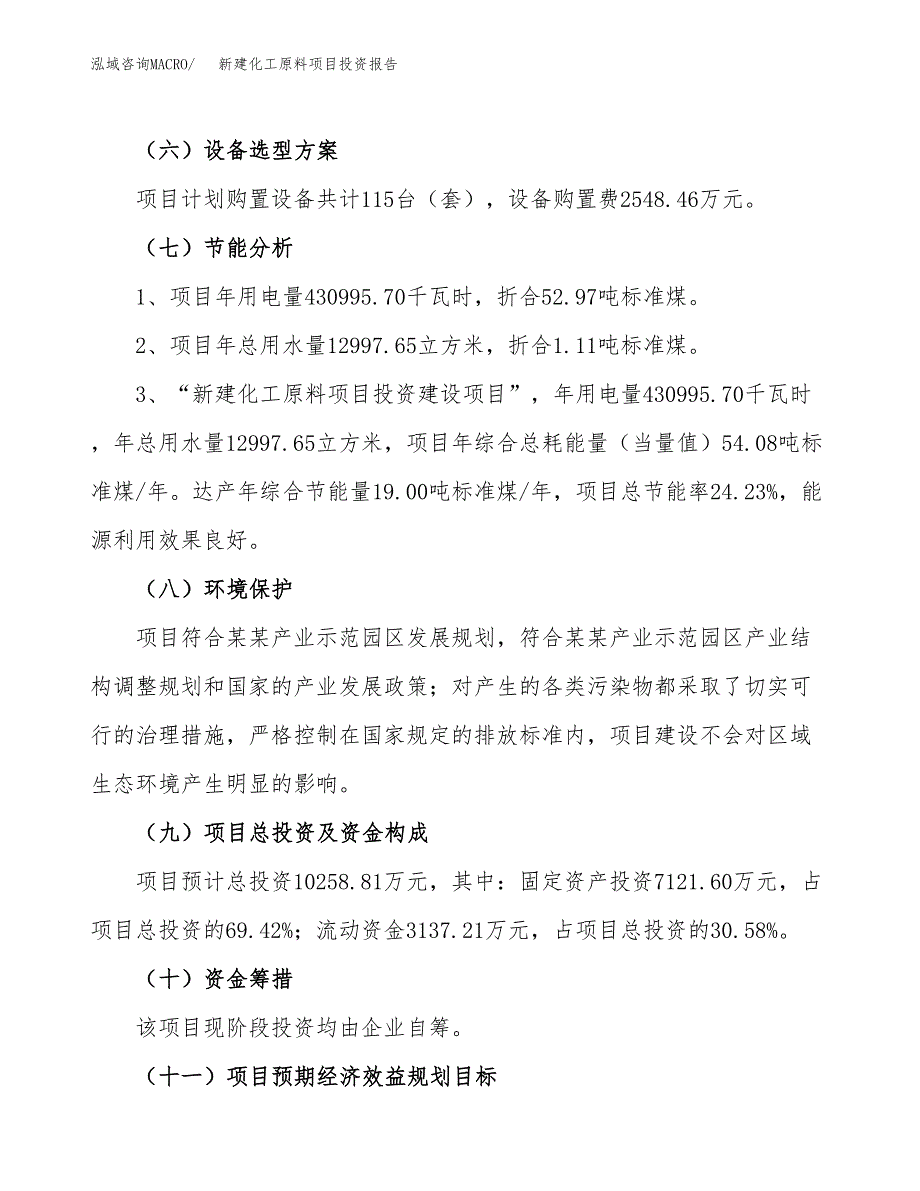 新建化工原料项目投资报告(项目申请).docx_第2页