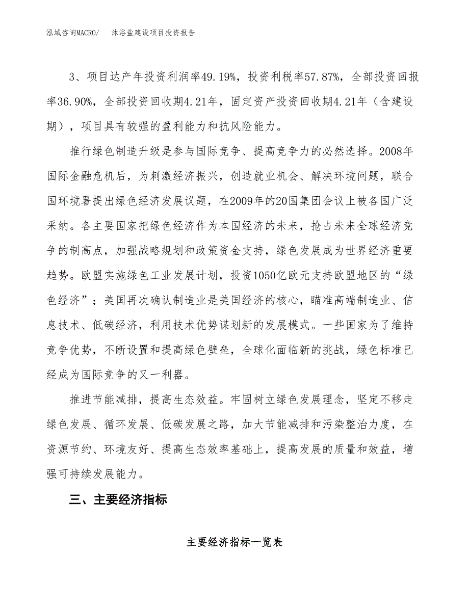 沐浴盐建设项目投资报告.docx_第4页