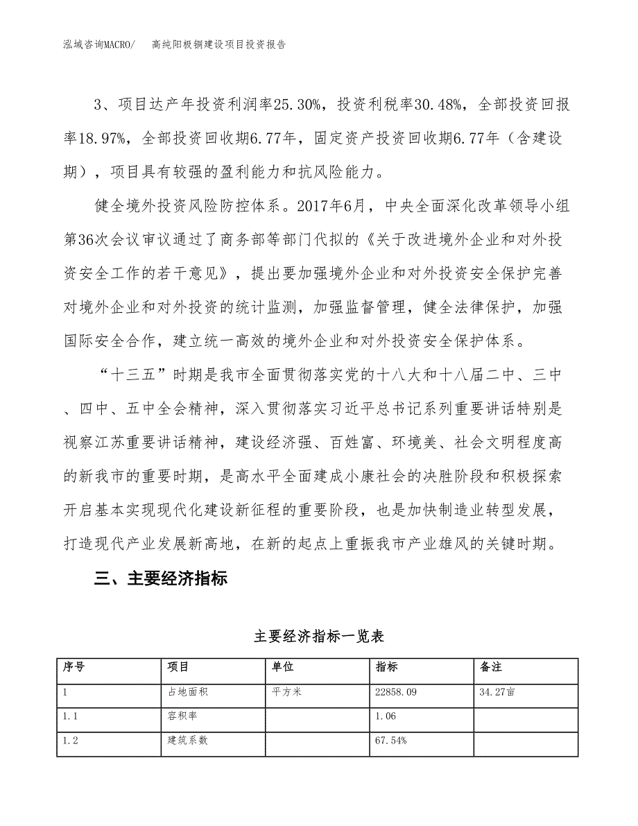 高纯阳极铜建设项目投资报告.docx_第4页
