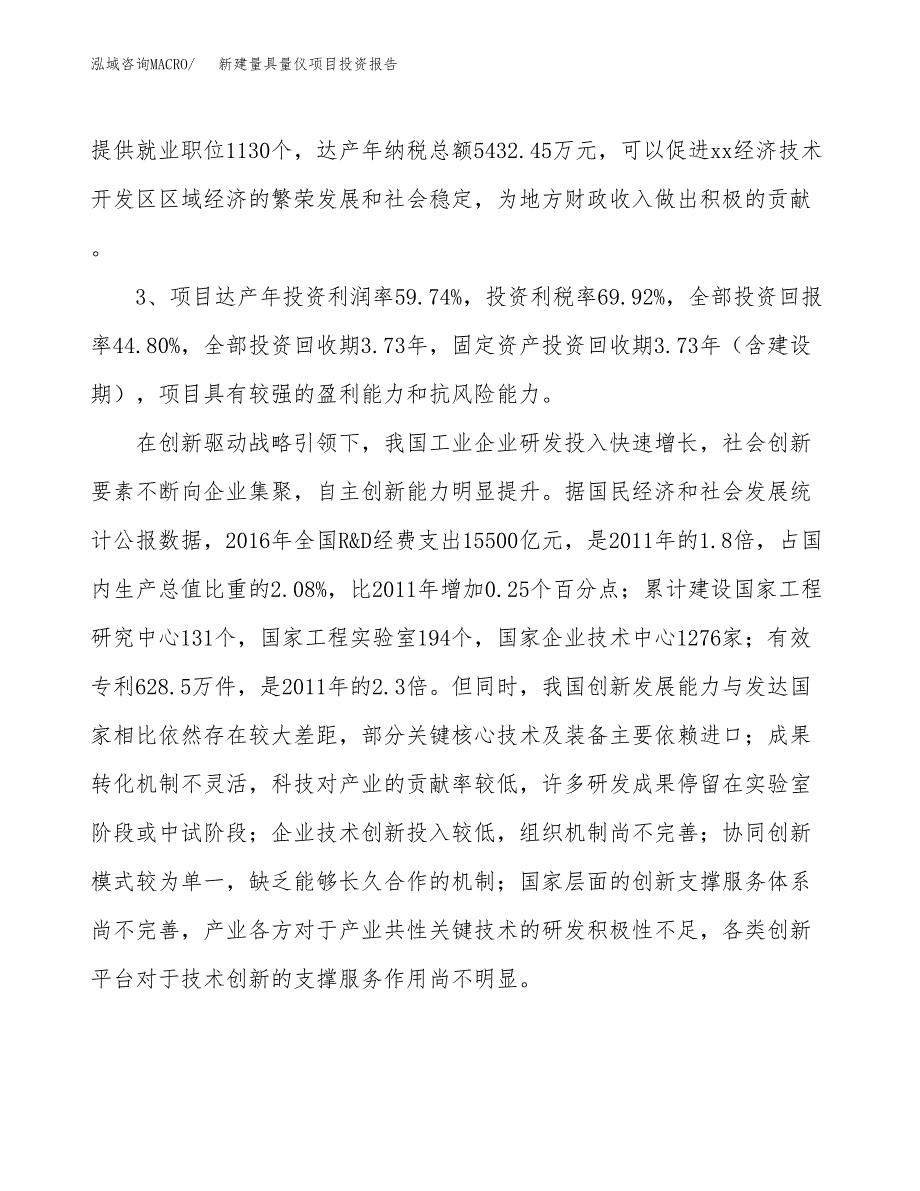 新建量具量仪项目投资报告(项目申请).docx_第4页