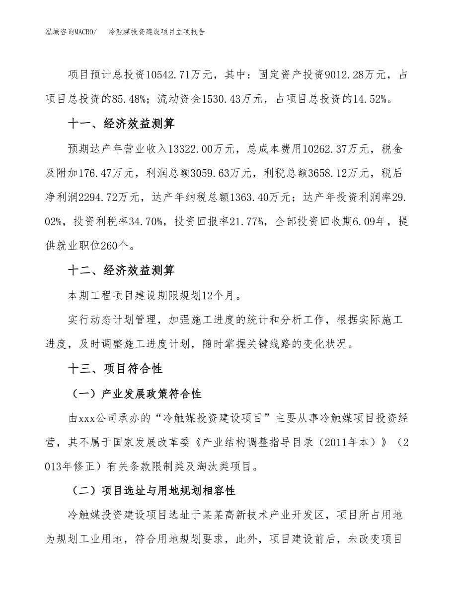 冷触媒投资建设项目立项报告(规划申请).docx_第5页