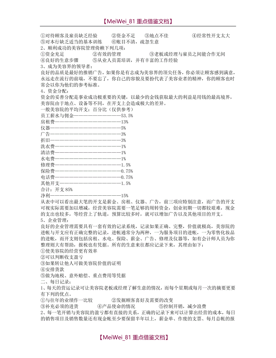 【9A文】美容院经营管理实战方案_第4页