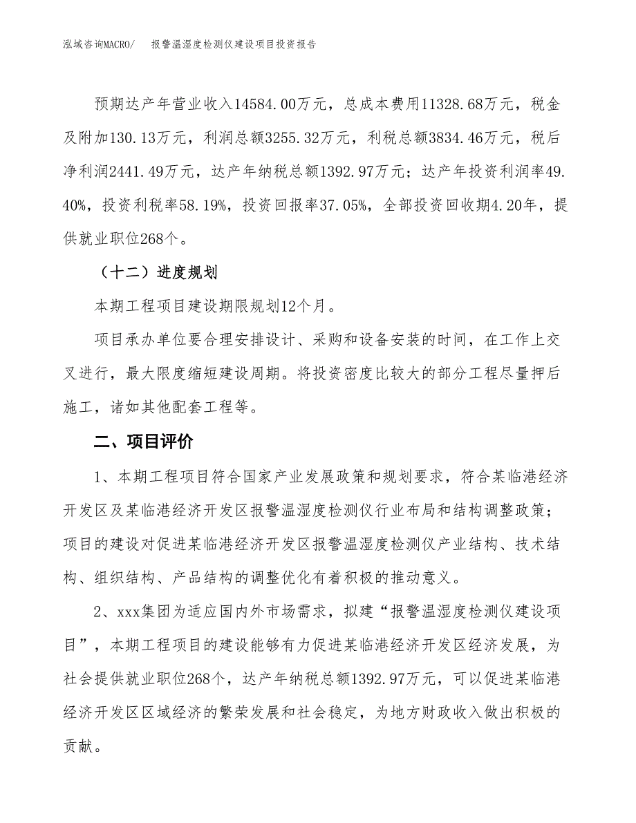 报警温湿度检测仪建设项目投资报告.docx_第3页