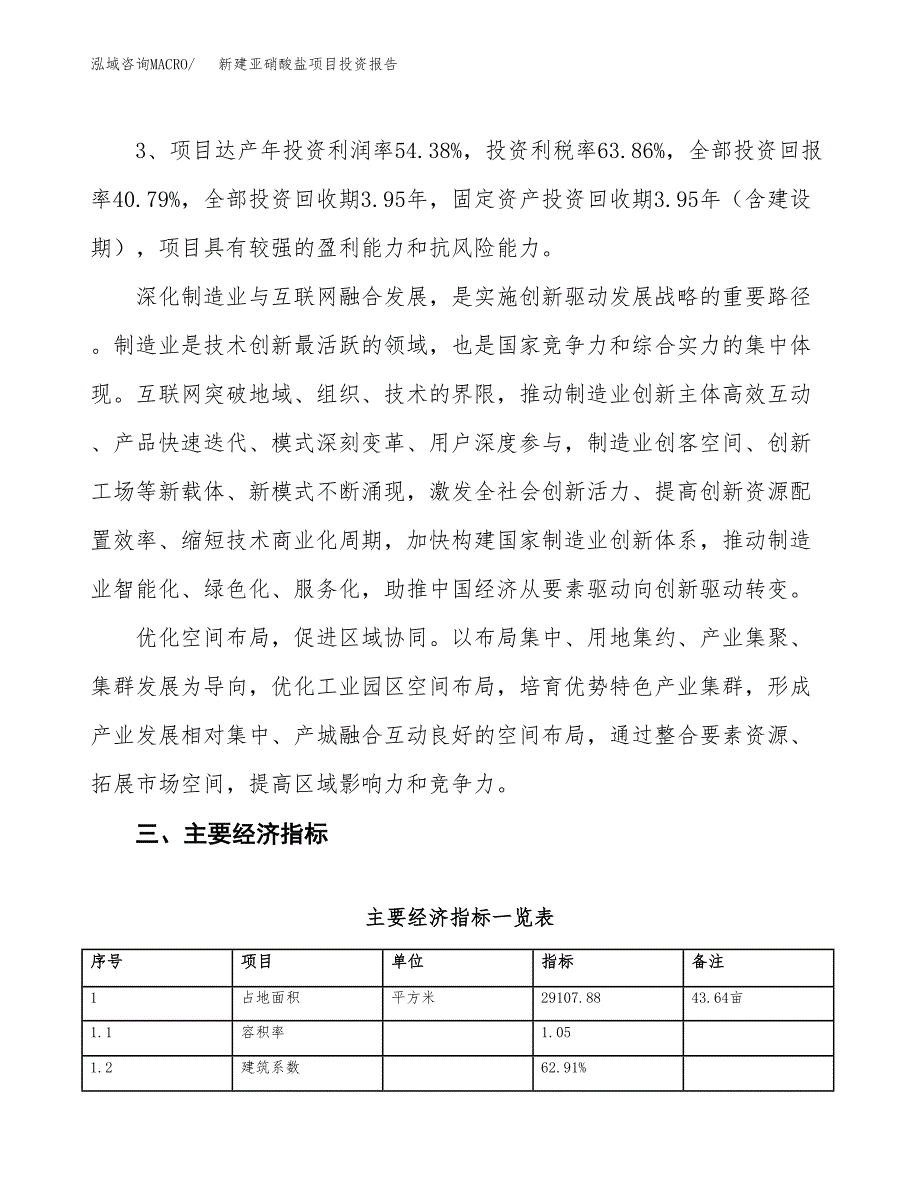 新建亚硝酸盐项目投资报告(项目申请).docx_第4页