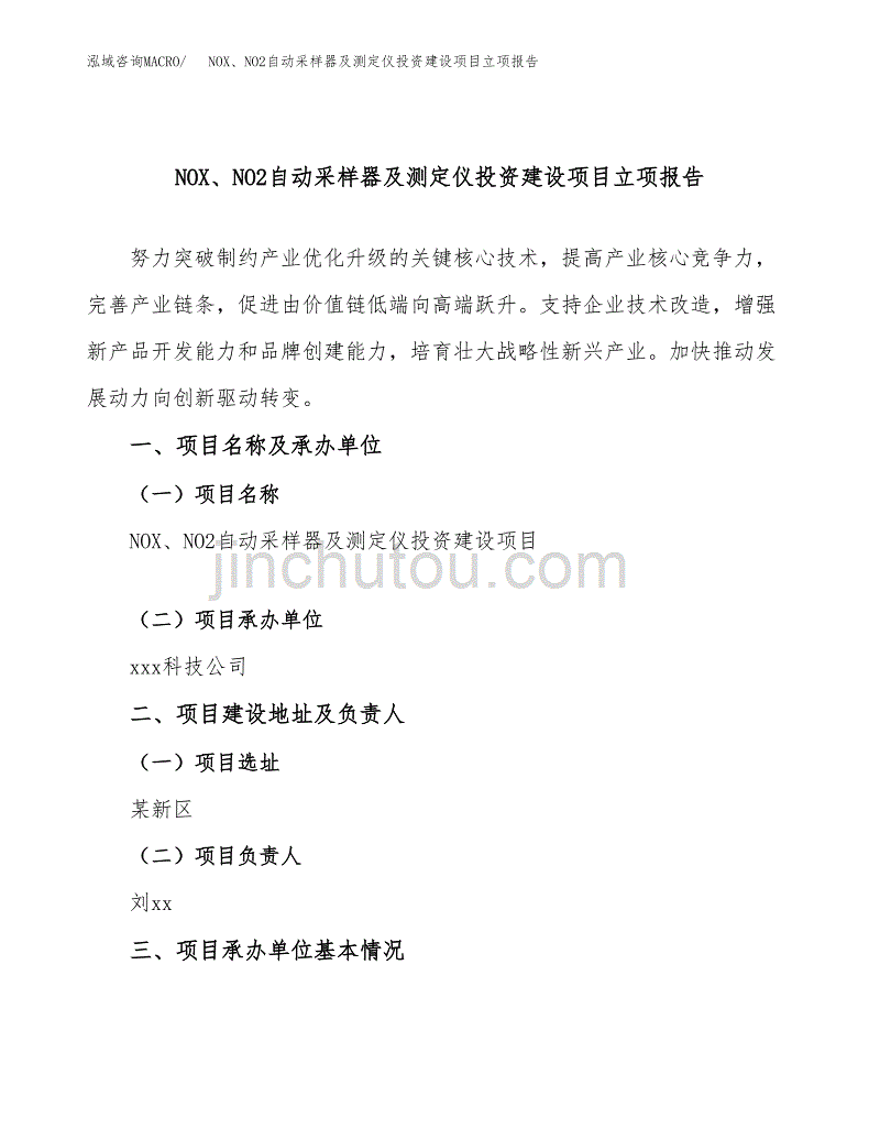 NOX、NO2自动采样器及测定仪投资建设项目立项报告(规划申请).docx_第1页