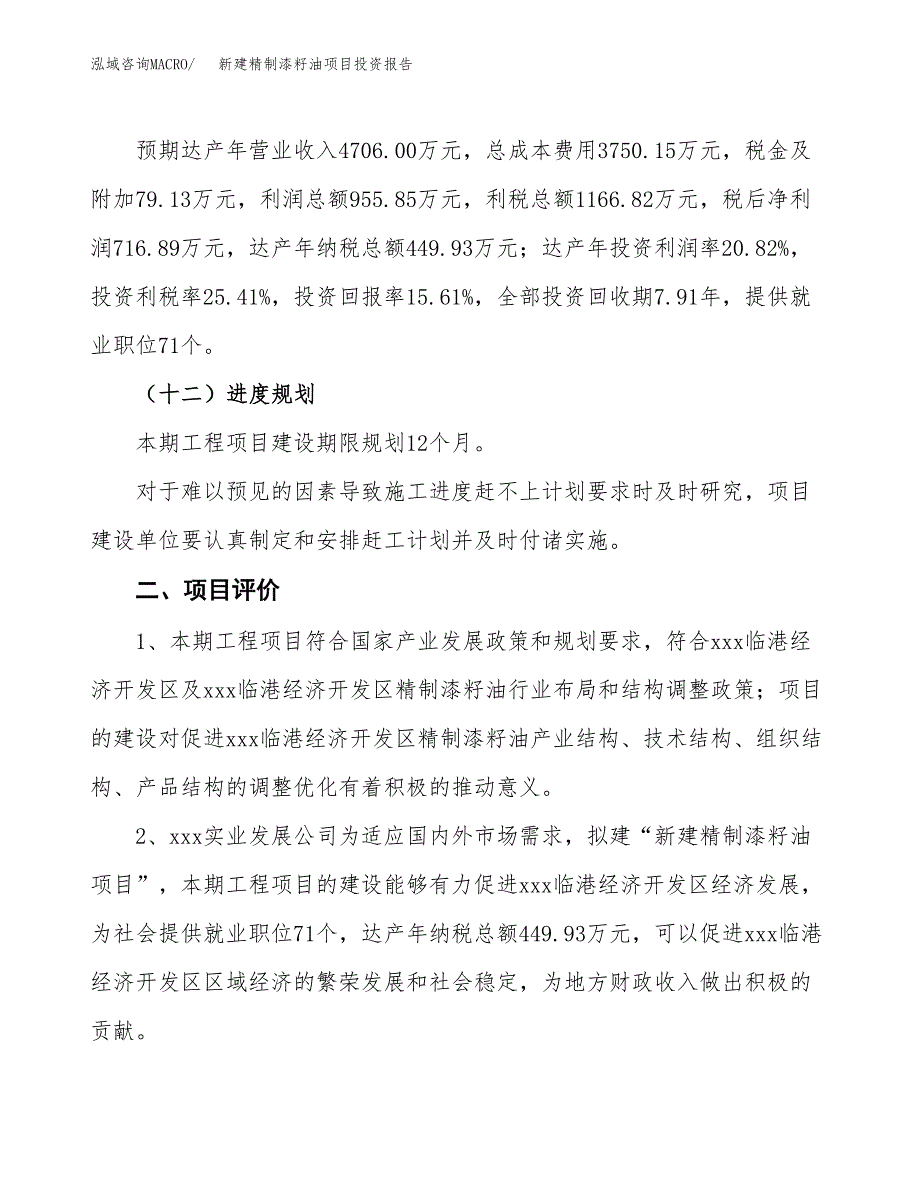 新建精制漆籽油项目投资报告(项目申请).docx_第3页