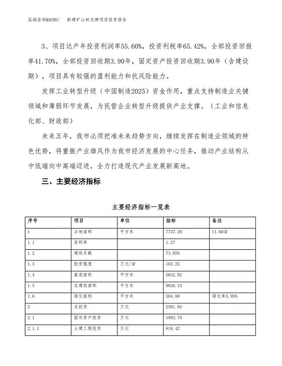 新建矿山标志牌项目投资报告(项目申请).docx_第4页