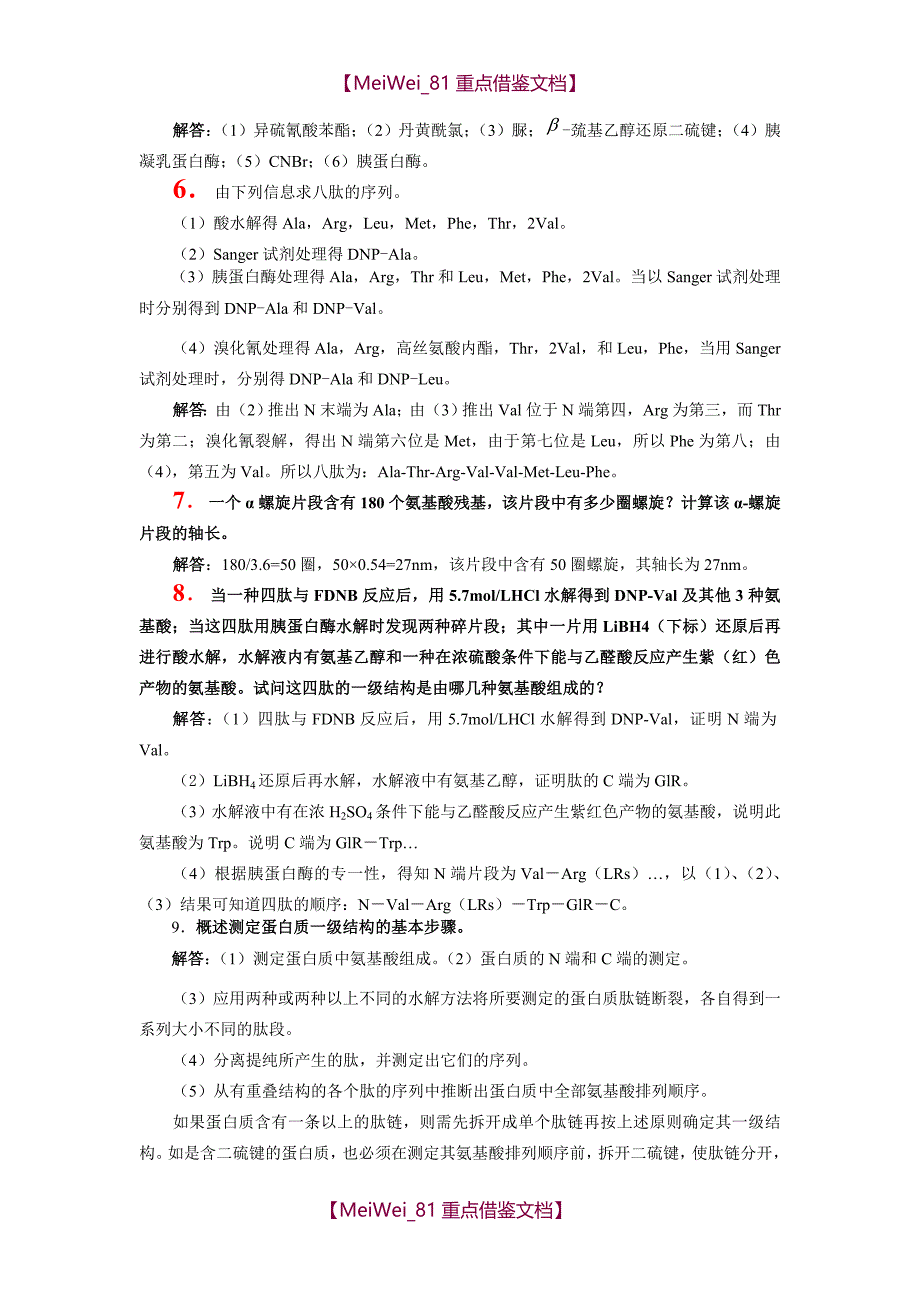 【9A文】生物化学简明教程(第四版)课后习题_第3页