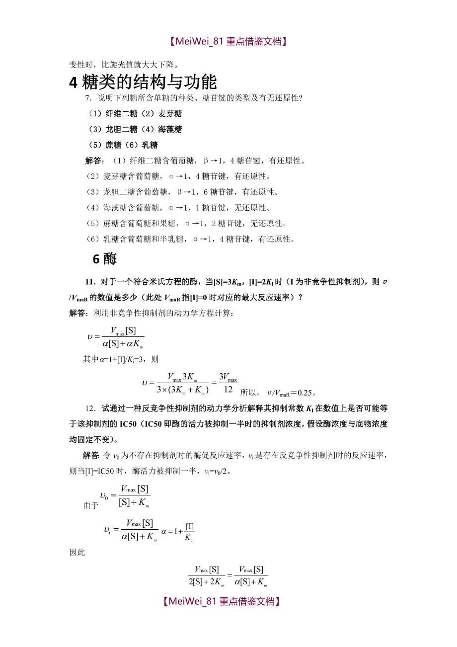 【9A文】生物化学简明教程(第四版)课后习题_第5页