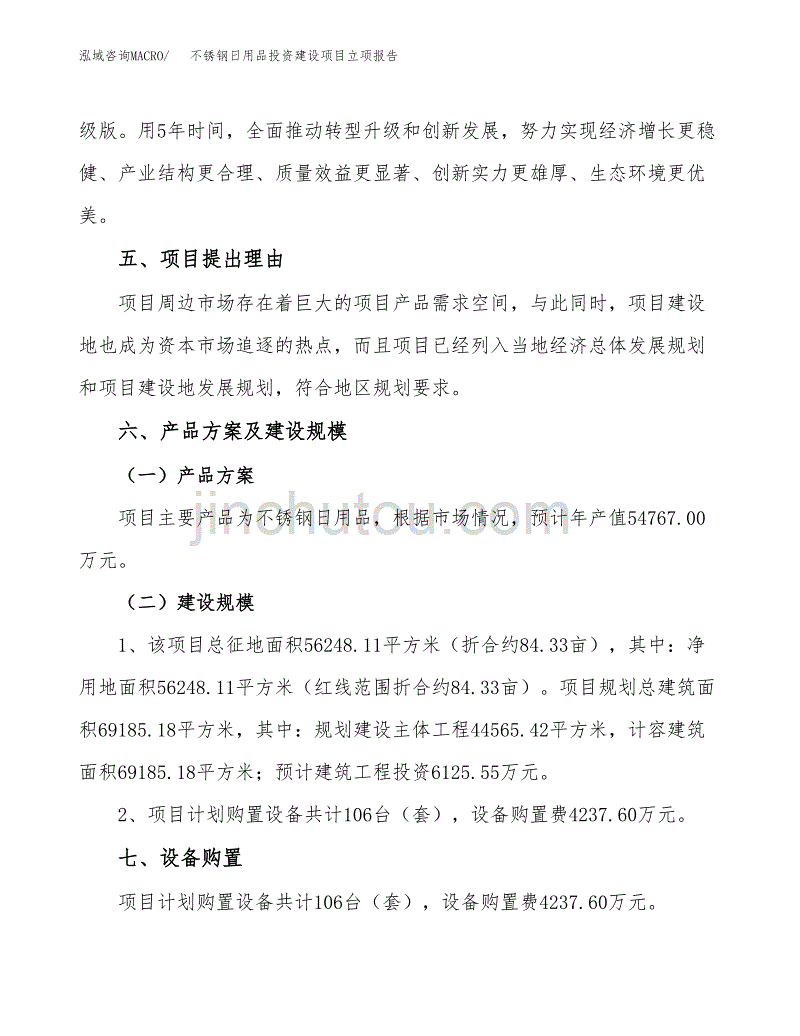 不锈钢日用品投资建设项目立项报告(规划申请).docx_第3页