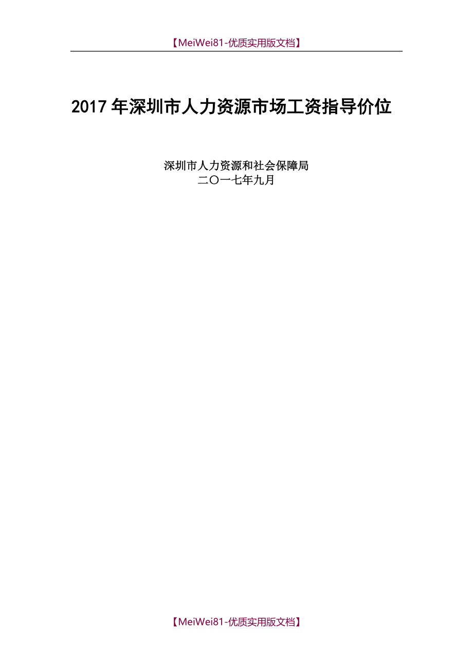 【7A版】2018年深圳地区薪酬调查报告_第1页