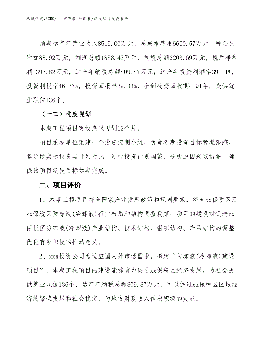 防冻液(冷却液)建设项目投资报告.docx_第3页