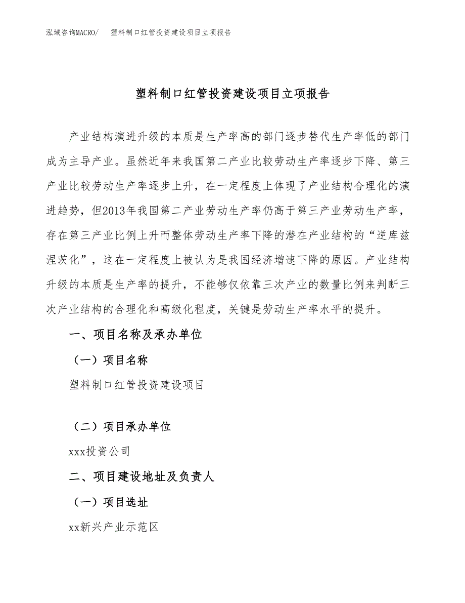 塑料制口红管投资建设项目立项报告(规划申请).docx_第1页