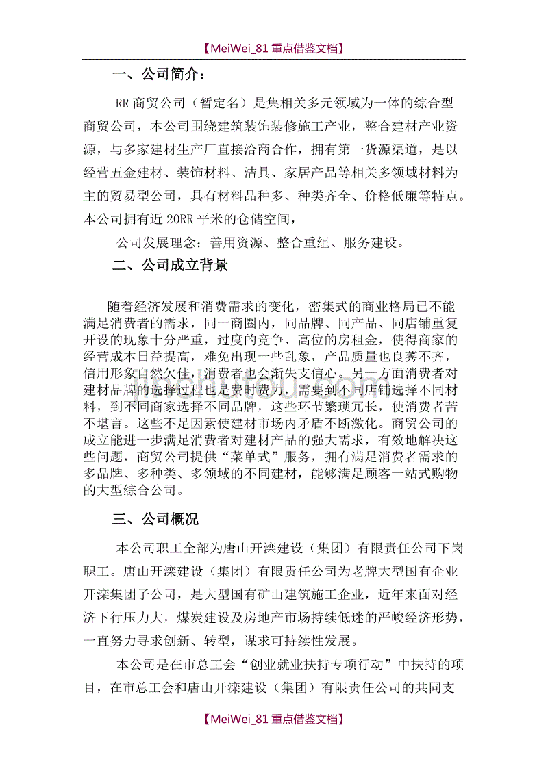 【9A文】商贸公司可行性研究方案_第3页