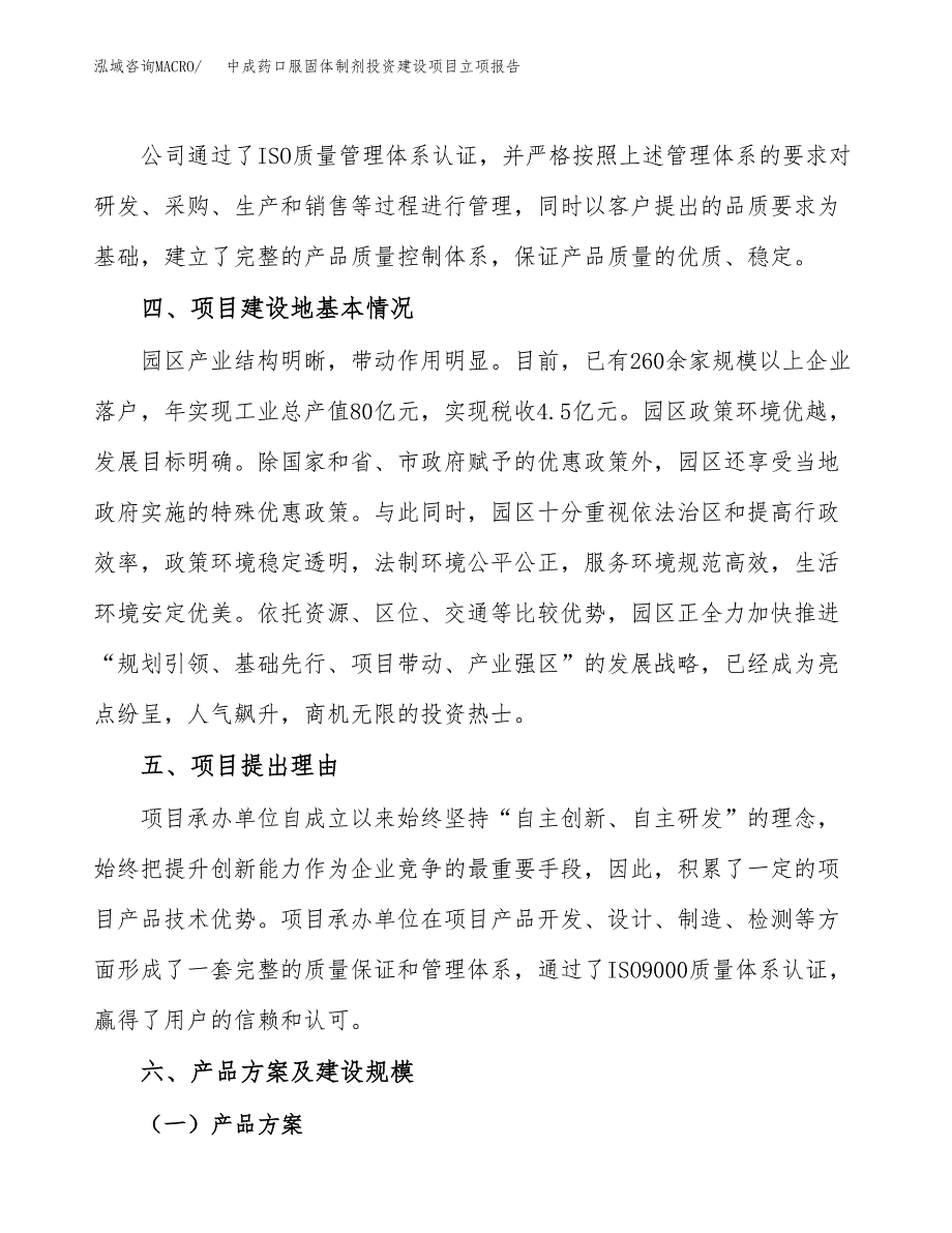 中成药口服固体制剂投资建设项目立项报告(规划申请).docx_第3页