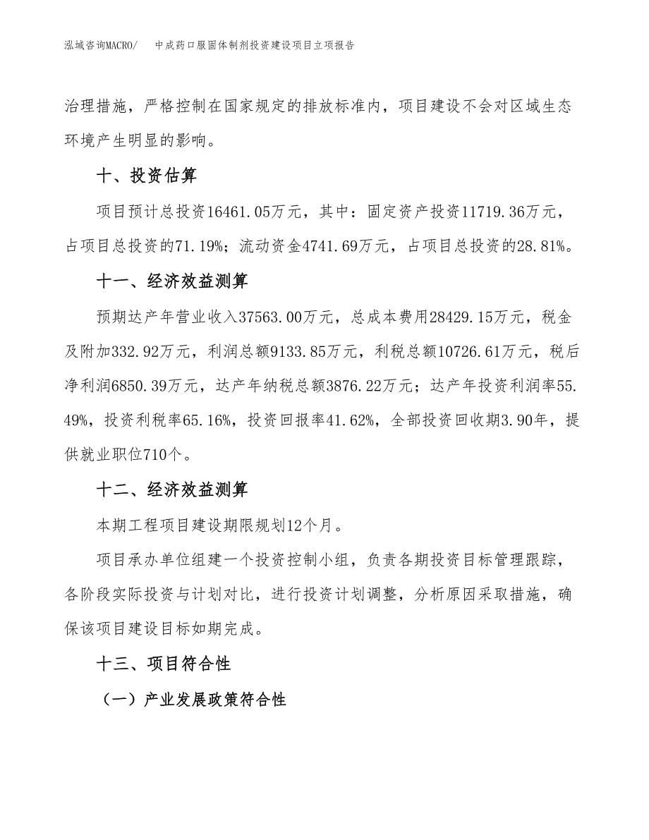 中成药口服固体制剂投资建设项目立项报告(规划申请).docx_第5页